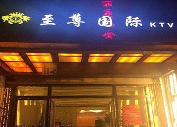 九台哪个KTV真空陪酒妹子服务好-至尊国际KTV消费价格服务点评